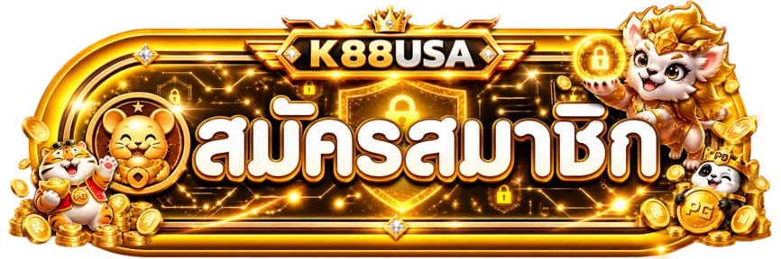 ปุ่มสมัครสมาชิกผ่าน K88USA ทางเข้าเว็บตรง